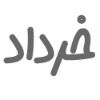 خرداد