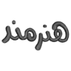 هنرمند