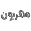 مهربون