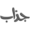جذاب