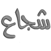 شجاع