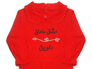 بادی یقه ب ب آستین بلند قرمز طرح عشق ما