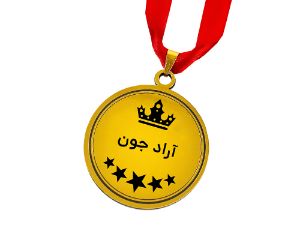 مدال طلایی بهترین پسر دنیا