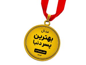 مدال طلایی بهترین پسر دنیا