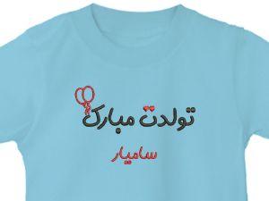 تیشرت یقه گرد آبی طرح تولدت مبارک 