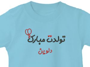 تیشرت یقه گرد آبی طرح تولدت مبارک 