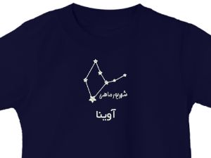 تیشرت یقه گرد سورمه ای صورت فلکی شهریور ماه