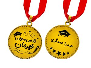 مدال طلایی کلاس سومی قهرمان