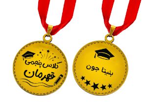 مدال طلایی کلاس پنجمی قهرمان