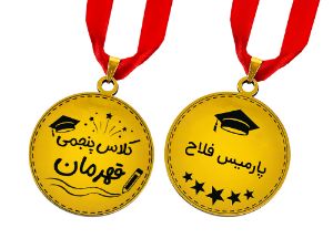 مدال طلایی کلاس پنجمی قهرمان