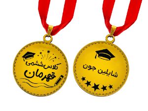 مدال طلایی کلاس ششمی قهرمان