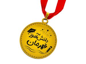 مدال طلایی دانش آموز قهرمان