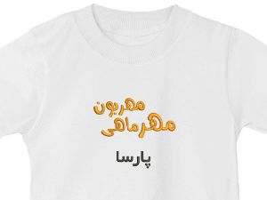 تیشرت یقه گرد سفید مهر ماهی