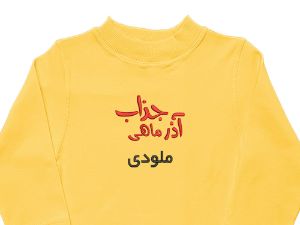 بلوز آستین بلند لیمویی آذر ماهی